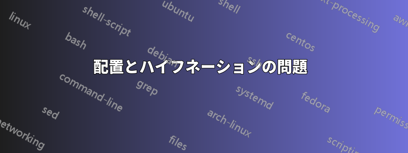 配置とハイフネーションの問題 