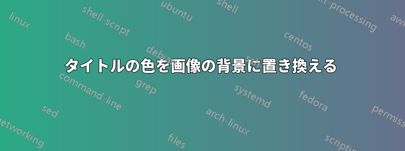 タイトルの色を画像の背景に置き換える