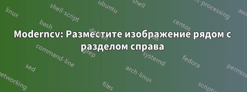 Moderncv: Разместите изображение рядом с разделом справа