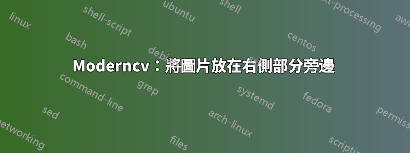 Moderncv：將圖片放在右側部分旁邊
