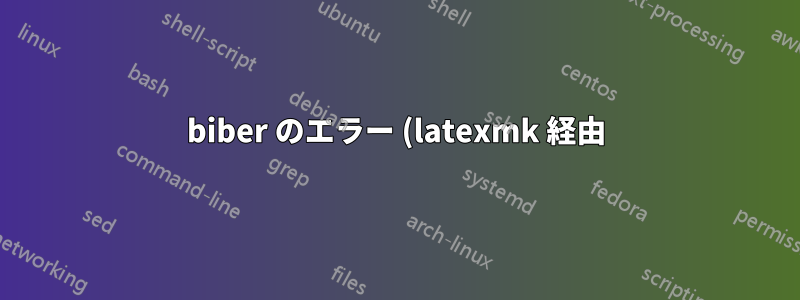 biber のエラー (latexmk 経由) - texlive 2022