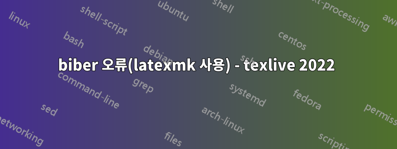 biber 오류(latexmk 사용) - texlive 2022