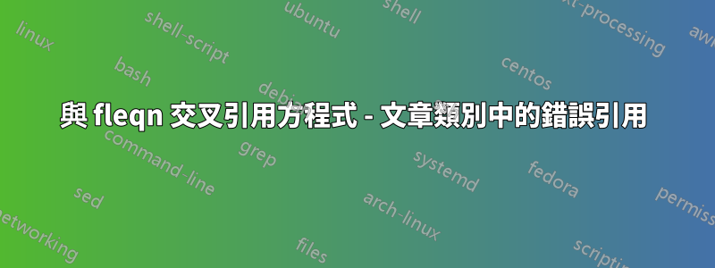與 fleqn 交叉引用方程式 - 文章類別中的錯誤引用