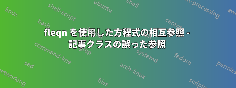 fleqn を使用した方程式の相互参照 - 記事クラスの誤った参照