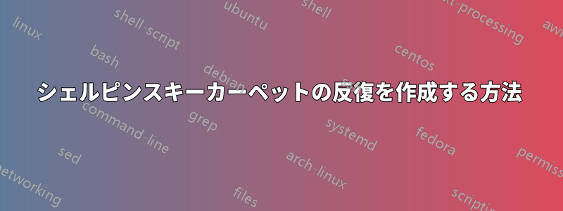 シェルピンスキーカーペットの反復を作成する方法