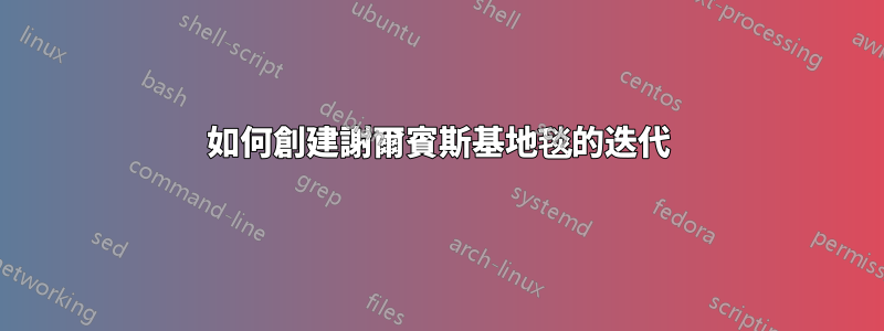 如何創建謝爾賓斯基地毯的迭代
