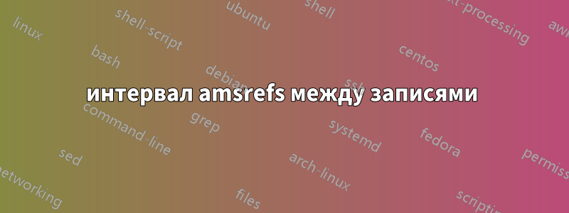 интервал amsrefs между записями