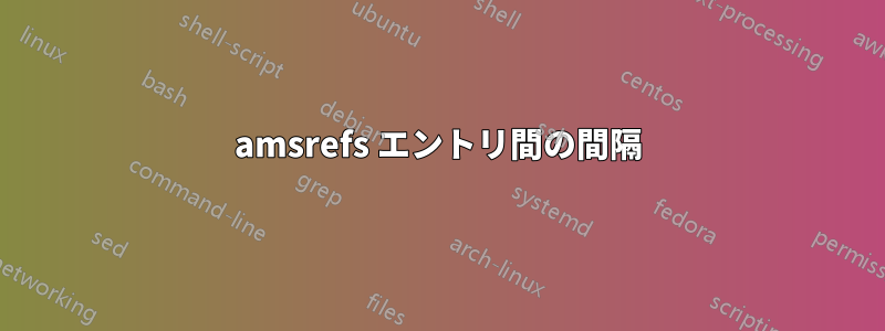 amsrefs エントリ間の間隔