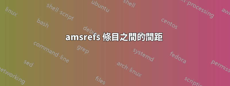 amsrefs 條目之間的間距