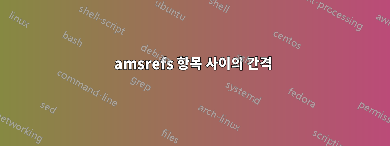 amsrefs 항목 사이의 간격