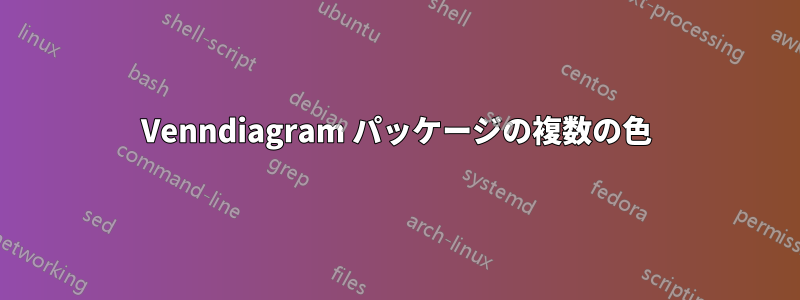 Venndiagram パッケージの複数の色
