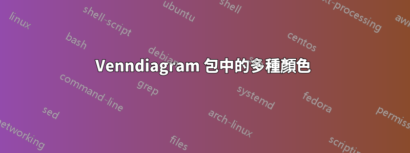 Venndiagram 包中的多種顏色