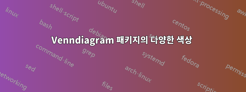 Venndiagram 패키지의 다양한 색상