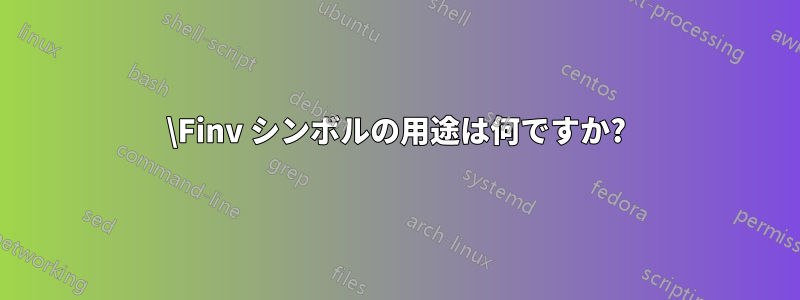 \Finv シンボルの用途は何ですか?