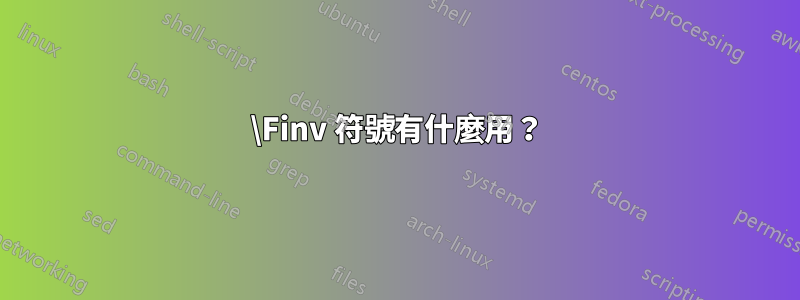 \Finv 符號有什麼用？