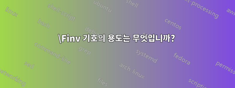 \Finv 기호의 용도는 무엇입니까?