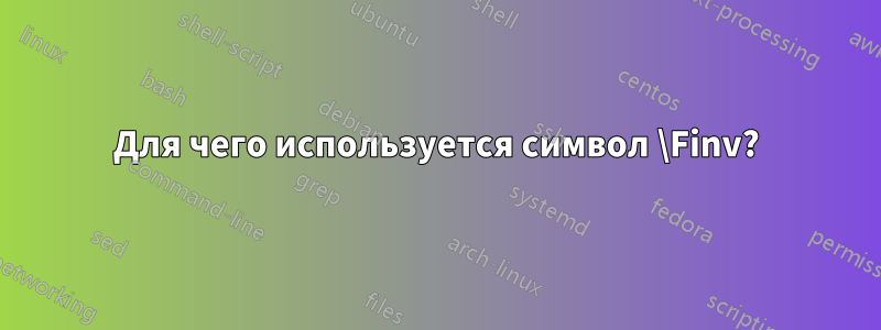 Для чего используется символ \Finv?