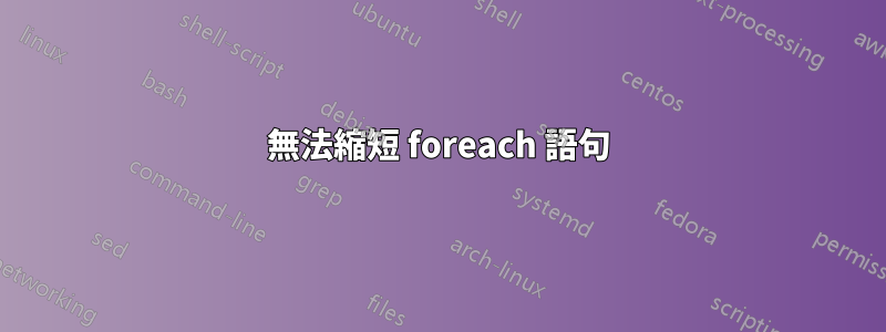 無法縮短 foreach 語句