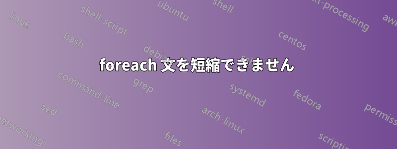 foreach 文を短縮できません