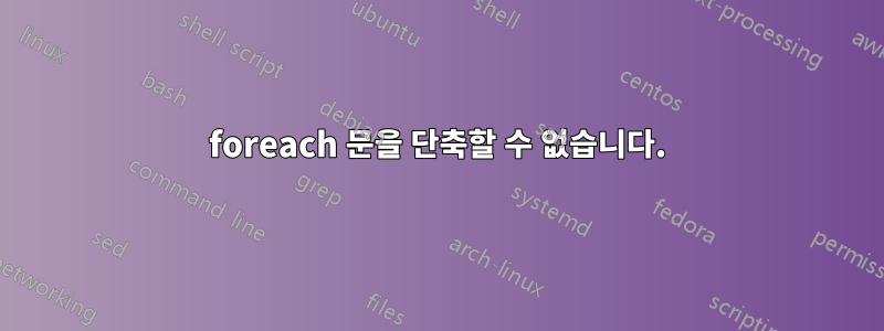foreach 문을 단축할 수 없습니다.