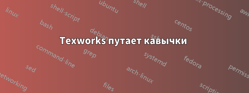 Texworks путает кавычки