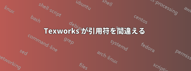 Texworks が引用符を間違える