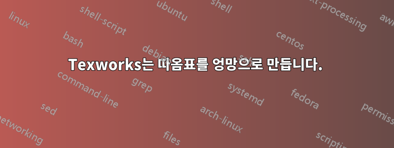 Texworks는 따옴표를 엉망으로 만듭니다.