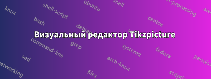 Визуальный редактор Tikzpicture