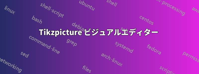 Tikzpicture ビジュアルエディター