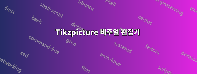 Tikzpicture 비주얼 편집기