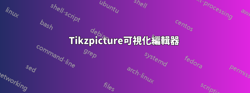 Tikzpicture可視化編輯器