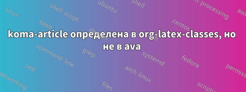 koma-article определена в org-latex-classes, но не в ava
