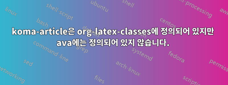 koma-article은 org-latex-classes에 정의되어 있지만 ava에는 정의되어 있지 않습니다.
