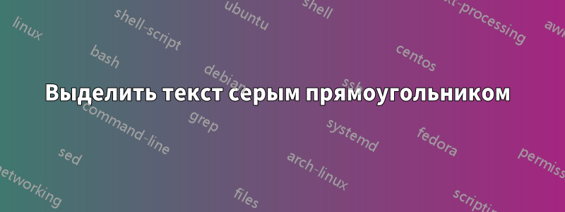 Выделить текст серым прямоугольником 