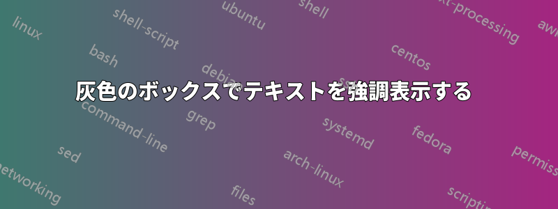 灰色のボックスでテキストを強調表示する 