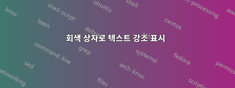회색 상자로 텍스트 강조 표시 
