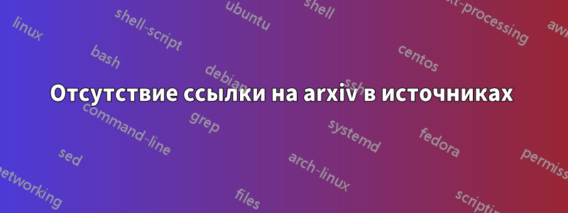 Отсутствие ссылки на arxiv в источниках