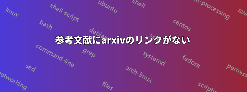 参考文献にarxivのリンクがない
