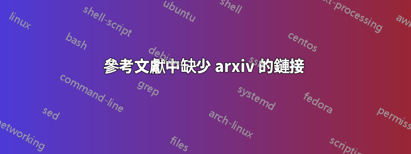 參考文獻中缺少 arxiv 的鏈接