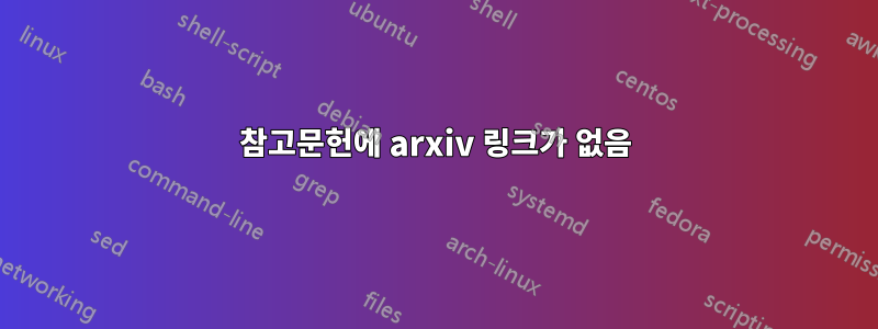 참고문헌에 arxiv 링크가 없음