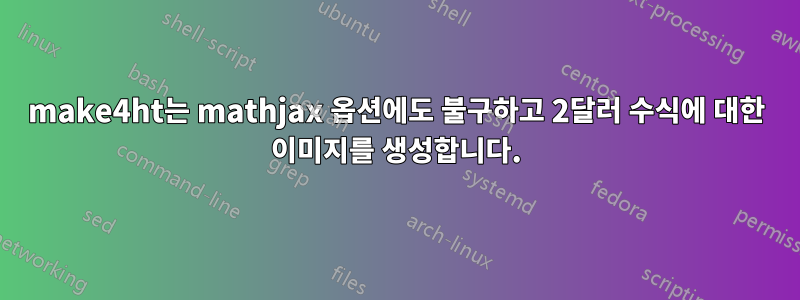 make4ht는 mathjax 옵션에도 불구하고 2달러 수식에 대한 이미지를 생성합니다.