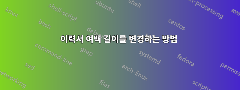 이력서 여백 길이를 변경하는 방법