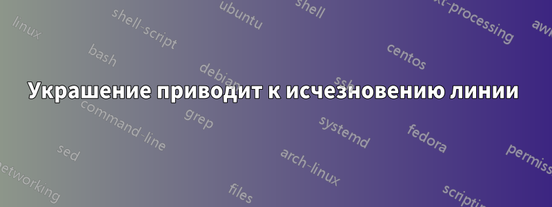 Украшение приводит к исчезновению линии