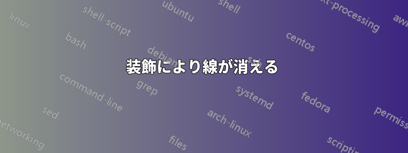 装飾により線が消える