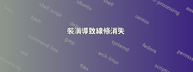 裝潢導致線條消失