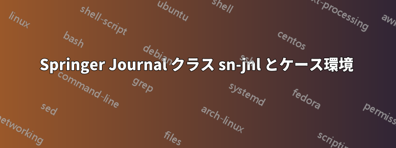Springer Journal クラス sn-jnl とケース環境