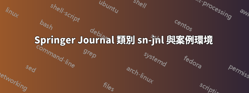 Springer Journal 類別 sn-jnl 與案例環境