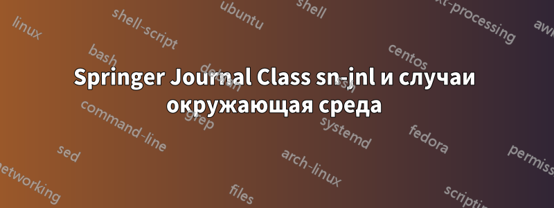 Springer Journal Class sn-jnl и случаи окружающая среда