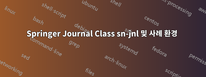 Springer Journal Class sn-jnl 및 사례 환경
