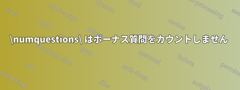 \numquestions\ はボーナス質問をカウントしません